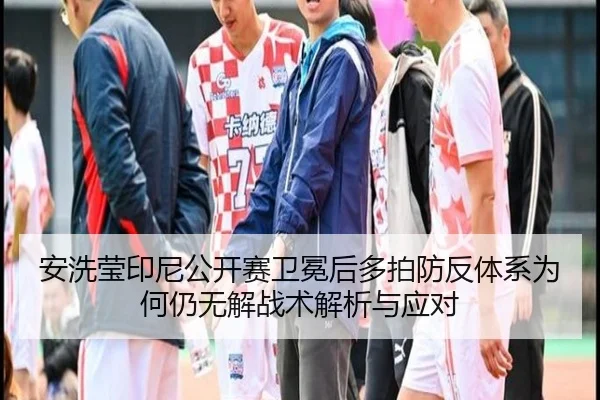 an-xi-ying-yin-ni-gong-kai-sai-wei-mian-hou-duo-pai-fang-fan-ti-xi-wei-he-reng-wu-jie-zhan-shu-jie-xi-yu-ying-dui-2-346.jpg