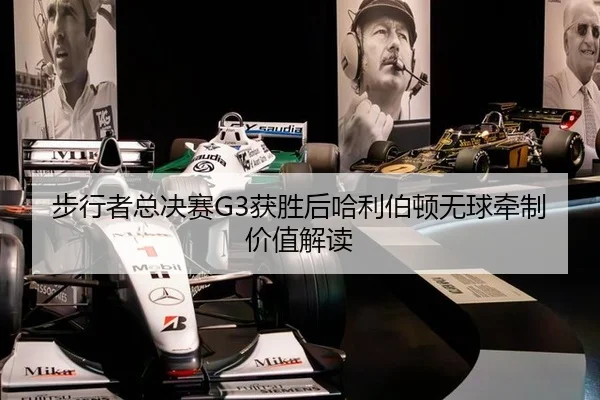 步行者总决赛G3获胜后哈利伯顿无球牵制价值解读
