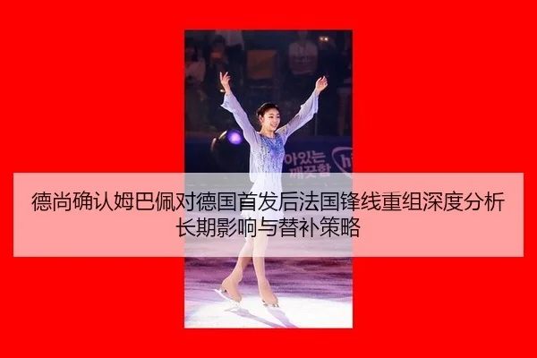 de-shang-que-ren-mu-ba-pei-dui-de-guo-shou-fa-hou-fa-guo-feng-xian-chong-zu-shen-du-fen-xi-chang-qi-ying-xiang-yu-ti-bu-2-972.jpg