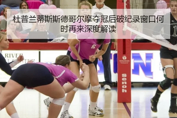 du-pu-lan-di-si-si-de-ge-er-mo-duo-guan-hou-po-ji-lu-chuang-kou-he-shi-zai-lai-shen-du-jie-du-2-386.jpg