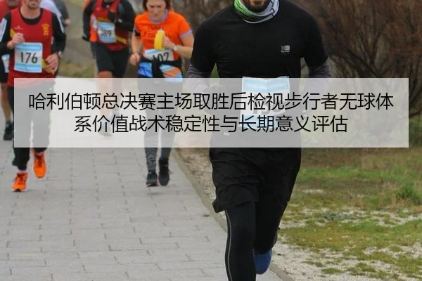ha-li-bo-dun-zong-jue-sai-zhu-chang-qu-sheng-hou-jian-shi-bu-xing-zhe-wu-qiu-ti-xi-jia-zhi-zhan-shu-wen-ding-xing-yu-2-757.jpg
