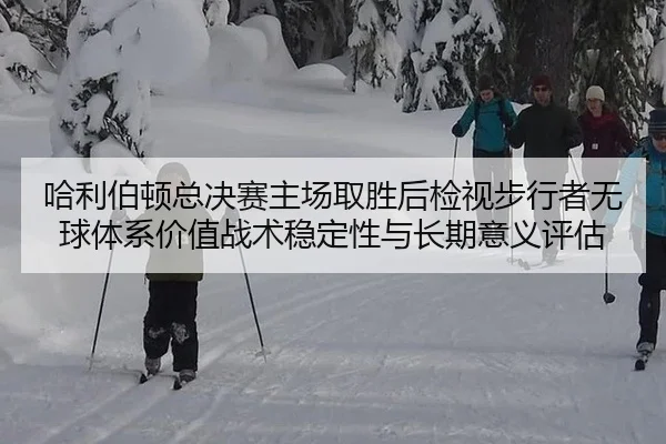 哈利伯顿总决赛主场取胜后检视步行者无球体系价值战术稳定性与长期意义评估