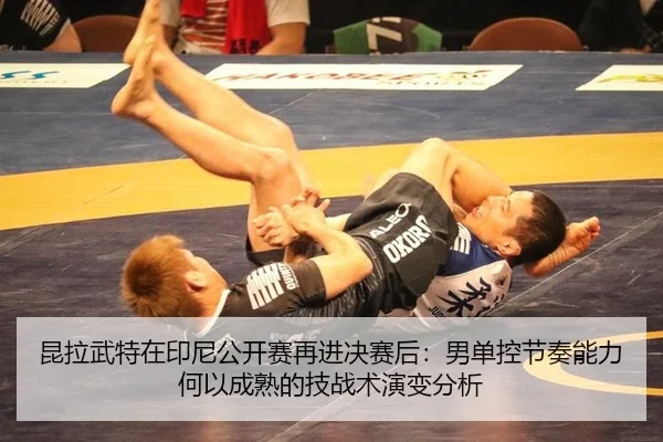 昆拉武特在印尼公开赛再进决赛后：男单控节奏能力何以成熟的技战术演变分析
