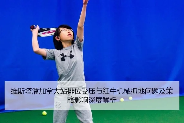 维斯塔潘加拿大站排位受压与红牛机械抓地问题及策略影响深度解析