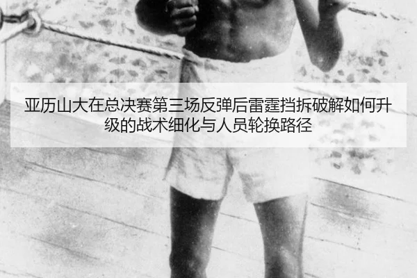 ya-li-shan-da-zai-zong-jue-sai-di-san-chang-fan-tan-hou-lei-ting-dang-chai-po-jie-ru-he-sheng-ji-de-zhan-shu-xi-hua-yu-2-459.jpg