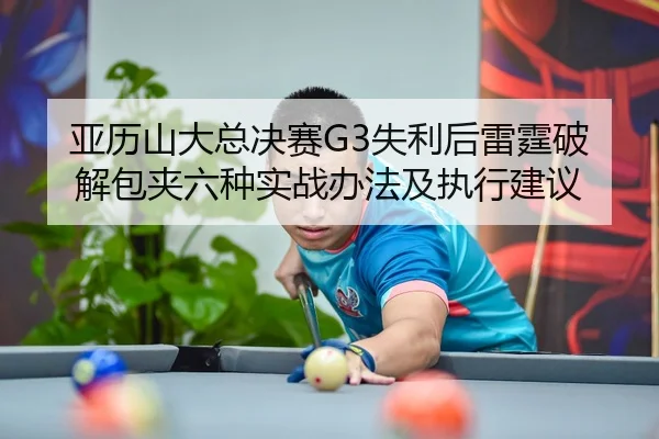 ya-li-shan-da-zong-jue-sai-shi-li-hou-lei-ting-po-jie-bao-jia-liu-zhong-shi-zhan-ban-fa-ji-zhi-xing-jian-yi-2-867.jpg