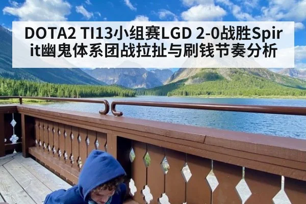 DOTA2 TI13小组赛LGD 2-0战胜Spirit幽鬼体系团战拉扯与刷钱节奏分析