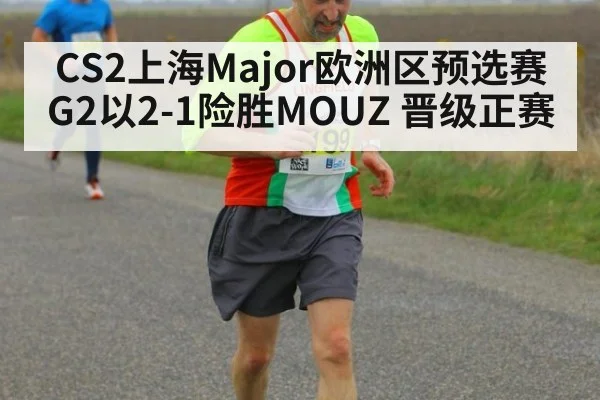 CS2上海Major欧洲区预选赛 G2以2-1险胜MOUZ 晋级正赛