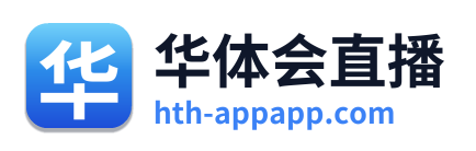 华体会直播